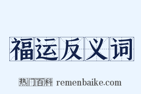 福运反义词是什么意思的图片